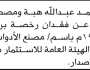 يعلن محمد عبدالله هبة و مصطفى عبدالله هبة وشركائه عن فقدان رخصة