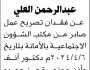 يعلن الدكتور محمد عبدالرحمن العلي عن فقدان تصريح عمل