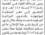 تعلن نيابة ومحكمة بني مطر الإبتدائية أن على المتهم زايد العواء الحضور الى المحمكة