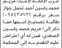 تعلن محكمة جنوب غرب الأمانه أن تقدمت اليها مريم محمد بطلب تصحيح اسمها