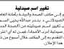 يعلن مكتب الصحة والبيئة بالأمانة بان الاخ بندر عبدالله السماوي تقدم إليه بطلب تغيير اسم صيدليته