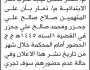 تعلن نيابة غرب ذمار الأبتدائية م/ ذمار أن على المتهمين/ صلاح جحزر و محمد جحزر الحضور إلى المحكمة