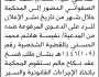 تعلن محكمة ذي السفال الابتدائية أن على المدعى عليه/ صدام محمد الصفواني الحضور إلى المحكمة