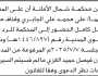 تعلن محكمة شمال الأمانه أن على المدعى عليهما علي الجابري وقناف كامل الحضور الى المحكمة
