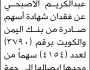 يعلن عمر عبد الملك الأصحبي عن فقدان شهادة أسهم