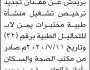 يعلن ياسر عبده سالم بريدش عن فقدان تجديد ترخيص تشغيل منشأة طبية