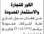 مجموعة الكور للتجارة والاستثمار تعلن عن فقدان سجل تجاري