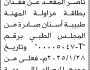 تعلن أنفال أحمد ناصر عن فقدان بطاقة مزاولة المهنة طبيبة اسنان