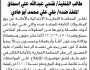 تعلن المحكمة التجارية الابتدائية بالأمانة عن بيع بالمزاد العلني لمنقولات المنفذ ضده/ علي علي أبو هادي