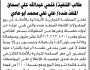 تعلن المحكمة التجارية الابتدائية بالأمانة عن بيع بالمزاد العلني لمنقولات المنفذ ضده/ علي أبو هادي