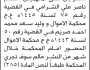 تعلن نيابة الأموال الابتدائية م/ذمار بأن على المتهمين عصام الشرامي وآخرين الحضور إلى المحكمة