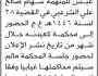 تعلن محكمة كعيدنه ونيابة عنس بأن على المتهمة/ سهام صالح الشرعبي الحضور إلى المحكمة