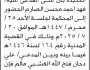 تعلن محكمة حوك الابتدائية م/ الحديدة بأن على المدعى عليه/ فهد أحمد الصارم الحضور إلى المحكمة
