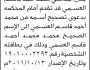 تعلن محكمة عمران الابتدائية بأن المدعي/ محمد العسمي تقدم بطلب تصحيح اسمه