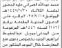 تعلن محكمة خدير والصلو وسامع الابتدائية بأن على المدعى عليه/ إبراهيم العمراني الحضور إلى المحكمة