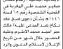 تعلن محكمة باجل الابتدائية بأن على المدعى عليه/ مالك عمر الاطرم الحضور إلى المحكمة