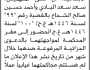 تعلن نيابة ومحكمة خولان الابتدائية أن على المتهمين/ سعد البادي وأحمد الشجاع الحضور إلى المحكمة