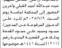 تعلن محكمة غرب الأمانة الابتدائية بأن على المدعى عليهم/ عبده القبلي وآخرين الحضور إلى المحكمة