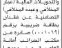تعلن شركة دنانير للصرافة والتحويلات عن فقدان بطاقة ضريبية