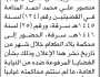 تعلن النيابة الجزائية الابتدائية م/ريمة بأن على المتهم/منصور المنامة الحضور إلى المحكمة