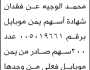 يعلن عبدالرحمن علي محمد الوجيه عن فقدان شهادة اسهم يمن موبايل