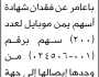 يعلن أحمد أبوبكر باعامر عن فقدان شهادة أسهم يمن موبايل