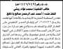 تعلن المحكمة التجارية الابتدائية بالأمانة أنها قامت بإيقاع الحجز التنفيذي على العقار التابع للمنفذ ضده أحمد بانافع