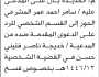 تعلن محكمة الحالي أن على المدعى عليه سامر المشرعي الحضور إلى المحكمة