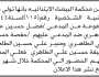تعلن محكمة البيضاء الابتدائية بأن على المدعي عليهم فضل حسين طاهر وآخرين الحضور إلى المحكمة