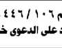 تعلن محكمة الزهرة أن على المدعى عليه بشير صيفان الحضور إلى المحكمة