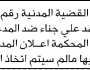 تعلن محكمة باجل أن على المدعى عليه علي أحمد أبكر الحضور إلى المحكمة