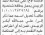 تعلن محكمة جنوب غرب الأمانة أن الأخ علي الزبيدي تقدم بطلب تعديل اسمه