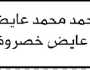 تعلن محكمة جنوب غرب الأمانة أن الأخ محمد محمد خصروف تقدم بطلب تعديل اسمه