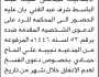 تعلن محكمة خدير والصلو وسامع بأن على المدعى عليه عبدالباسط شرف عبدالغني الحضور إلى المحكمة