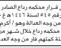 تعلن محكمة رداع أن على الفار من وجه العدالة أكرم حمد علي الحضور إلى المحكمة