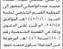 تعلن محكمة غرب الأمانة الابتدائية أن على المدعى عليه مقداد محمد الواصلي الحضور إلى المحكمة