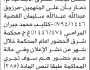 تعلن نيابة الشرق م ذمار أن على المتهمين مرزوق سليمان و كثايب المرامي الحضور إلى المحكمة