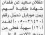 يعلن الأخ/ محمد عبده سعيد عن فقدان شهادة ملكية اسهم يمن موبايل