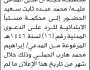 تعلن محكمة مستبأ الابتدائية م/حجة بأن على المدعى عليه/ محمد عبده سعيد الحضور إلى المحكمة