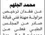 تعلن سوسن حميد الجلهم عن فقدان ترخيص مزاولة مهنة قبالة