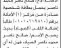 تقدم إلى محكمة جنوب غرب الأمانة الأخ/ صالح ناصر محمد بطلب إضافة اللقب