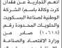 تعلن شركة هائل سعيد أنعم التجارية عن فقدان كرت وكالة