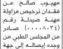 يعلن هيثم محمد صالح عن فقدان ترخيص مزاولة مهنة صيدلة رقم (00008034)