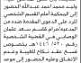 تعلن محكمة الحالي الابتدائية بأن على المدعى عليه/ وليد محمد عبدالله الحضور إلى المحكمة