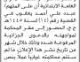تعلن نيابة الأوقاف وأراضي وعقارات الدولة ومحكمة الأموال العامة الابتدائية أن على المتهم/ عبده يعقوب الحضور إلى المحكمة