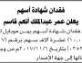 يعلن عمر عبدالملك أنعم عن فقدان شهادة أسهم يمن موبايل