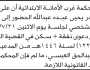 تعلن محكمة غرب الأمانة الأبتدائية ان على المدعى عليه بندر يحيى الحضور إلى المحكمة