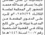 تعلن محكمة شرق الأمانة أن على المدعى عليه بسام عبدالله محمد الحضور الى المحكمة