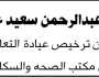 يعلن عبدالرحمن الريمي عن فقدان ترخيص عيادة التعاون في السوادية