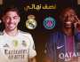 غدا.. قمة مرتقبة بين ريال مدريد و باريس سان جيرمان في نصف نهائي كأس العالم للأندية